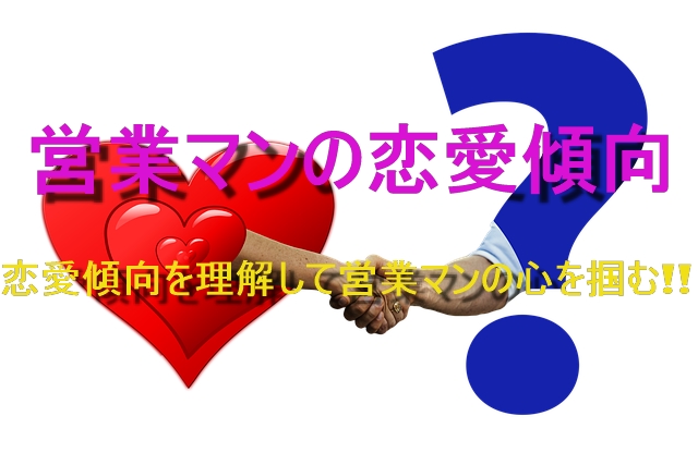 営業マンの恋愛傾向 恋愛傾向を理解して営業マンの心を掴む 占いぱとら