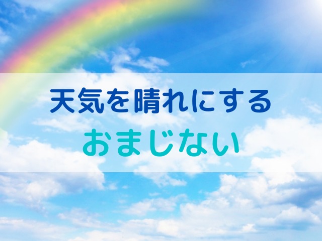 天気を晴れにするおまじない5選 てるてる坊主や呪文を使ったおまじない ぱとらの箱