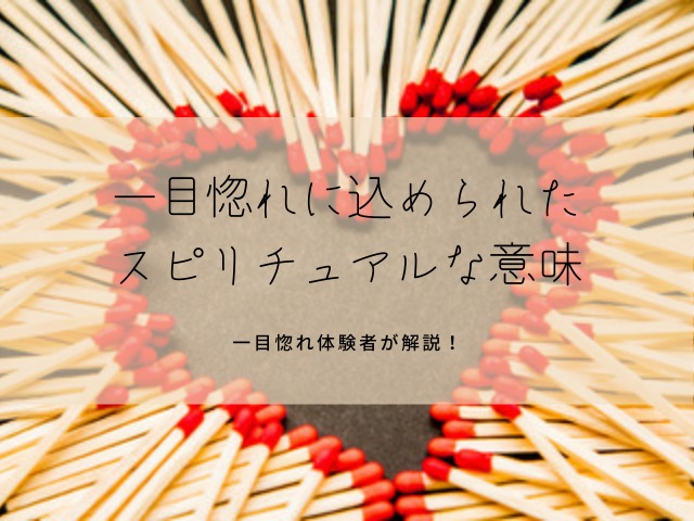 一目惚れに込められたスピリチュアルな意味とは 一目惚れ体験者が解説します 占いぱとら