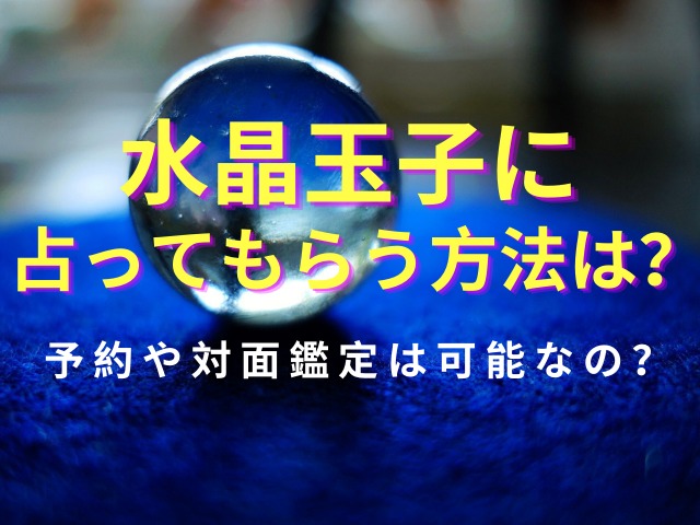 水晶玉子に占ってもらう方法は 予約や対面鑑定は可能なの 占いぱとら