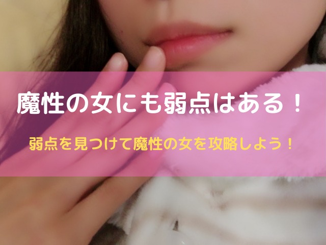 魔性の女の弱点6つ 弱点から見る魔性の女の攻略法 ぱとらの箱
