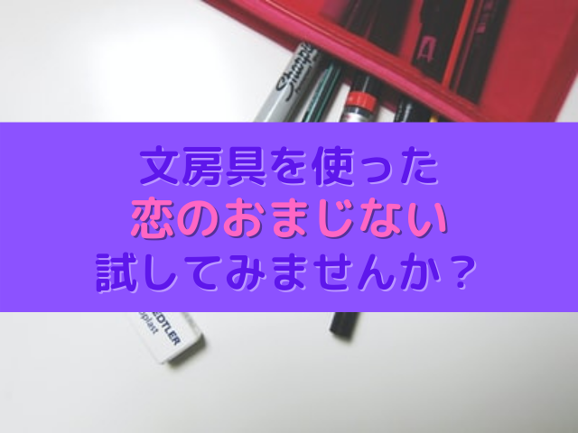 文房具でおまじない 恋にまつわるおまじない４選とその方法 占いぱとら