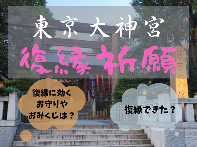 東京大神宮で復縁祈願 体験談やカワイイお守り おみくじを紹介 占いぱとら