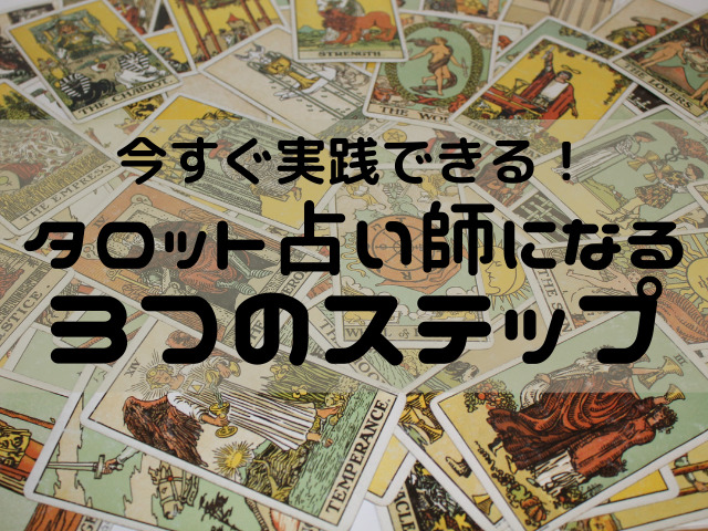 今すぐ実践できる タロット占い師になるには3つのステップを踏んでみよう 占いぱとら