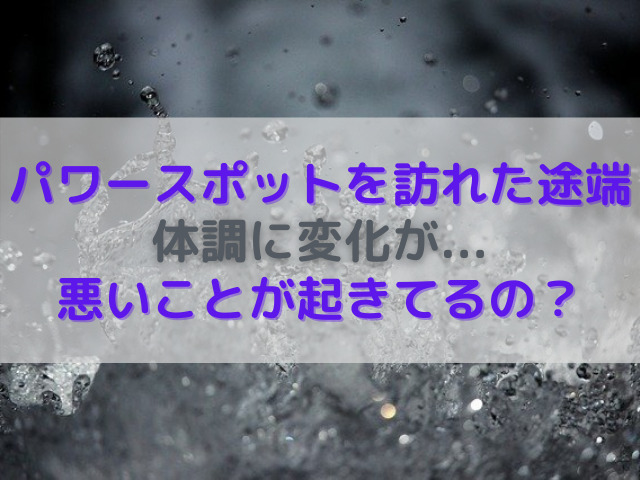 好転反応って何 パワースポットを訪れると起こりうる体調の変化とその対処法7選 占いぱとら