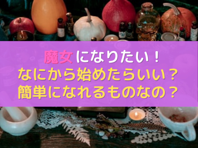 魔女になる方法とは 魔女になりたい人必見 独学 学校 講座を一挙公開 占いぱとら