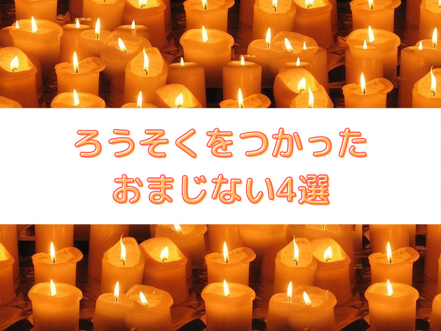 ろうそくを使ったおまじない4選 おまじないにろうそくが使われる理由も徹底解説 占いぱとら