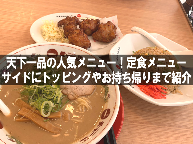 天下一品の人気メニュー 定食メニュー サイドにトッピングやお持ち帰りまで紹介 ぱとらの箱