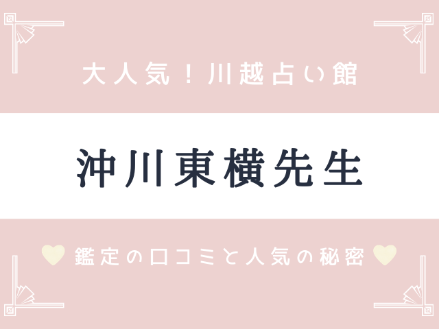 川越占い館の沖川東横先生 鑑定の口コミと人気の秘密を大公開 占いぱとら